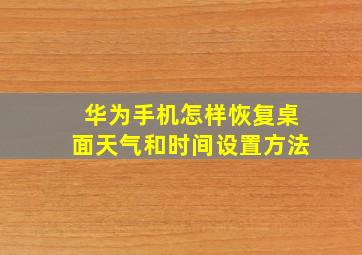 华为手机怎样恢复桌面天气和时间设置方法