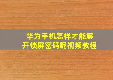 华为手机怎样才能解开锁屏密码呢视频教程