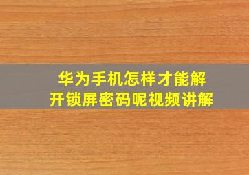 华为手机怎样才能解开锁屏密码呢视频讲解