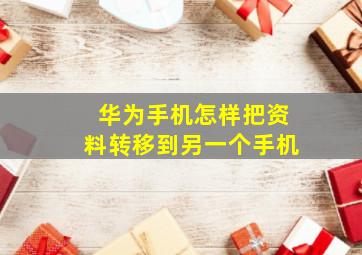 华为手机怎样把资料转移到另一个手机