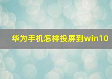 华为手机怎样投屏到win10