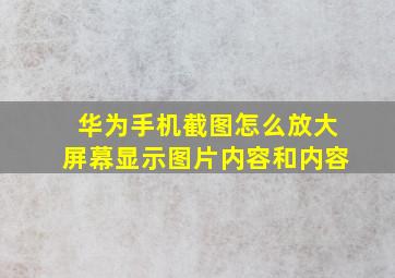 华为手机截图怎么放大屏幕显示图片内容和内容