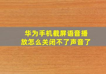 华为手机截屏语音播放怎么关闭不了声音了