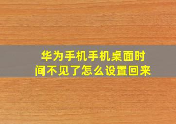 华为手机手机桌面时间不见了怎么设置回来