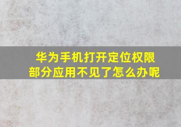 华为手机打开定位权限部分应用不见了怎么办呢