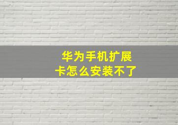 华为手机扩展卡怎么安装不了