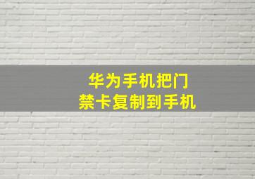 华为手机把门禁卡复制到手机