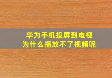 华为手机投屏到电视为什么播放不了视频呢