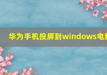 华为手机投屏到windows电脑