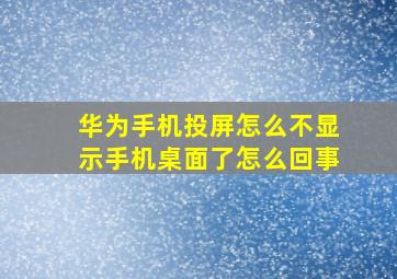 华为手机投屏怎么不显示手机桌面了怎么回事