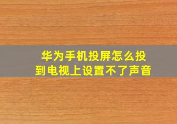 华为手机投屏怎么投到电视上设置不了声音