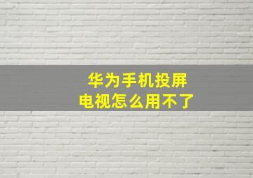 华为手机投屏电视怎么用不了