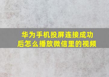 华为手机投屏连接成功后怎么播放微信里的视频