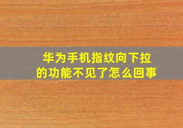 华为手机指纹向下拉的功能不见了怎么回事