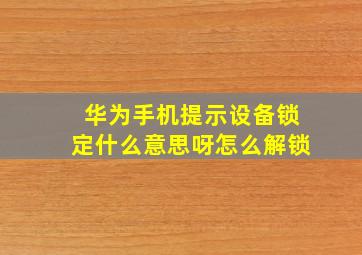 华为手机提示设备锁定什么意思呀怎么解锁