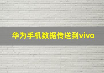 华为手机数据传送到vivo