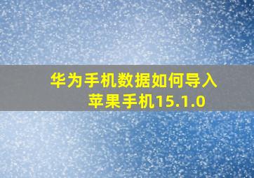 华为手机数据如何导入苹果手机15.1.0