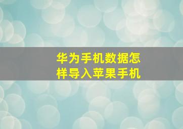 华为手机数据怎样导入苹果手机