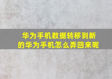 华为手机数据转移到新的华为手机怎么弄回来呢