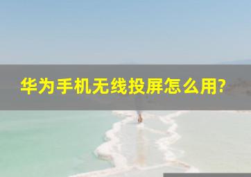 华为手机无线投屏怎么用?