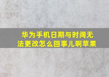 华为手机日期与时间无法更改怎么回事儿啊苹果