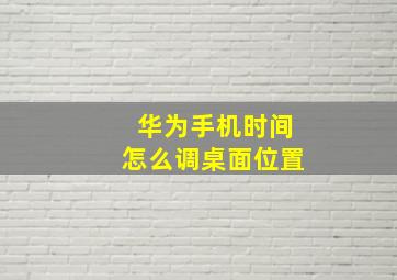 华为手机时间怎么调桌面位置