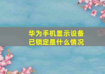 华为手机显示设备已锁定是什么情况