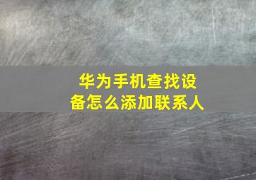 华为手机查找设备怎么添加联系人