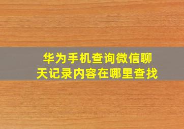 华为手机查询微信聊天记录内容在哪里查找