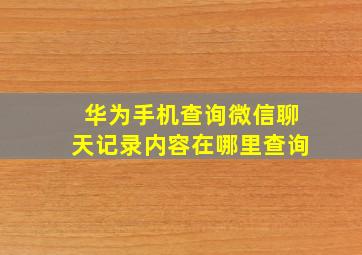 华为手机查询微信聊天记录内容在哪里查询