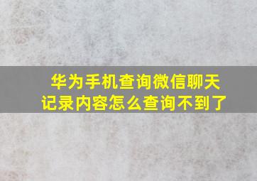 华为手机查询微信聊天记录内容怎么查询不到了