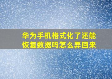 华为手机格式化了还能恢复数据吗怎么弄回来