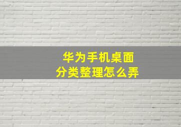 华为手机桌面分类整理怎么弄