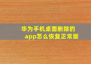 华为手机桌面删除的app怎么恢复正常版