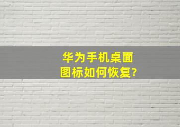 华为手机桌面图标如何恢复?