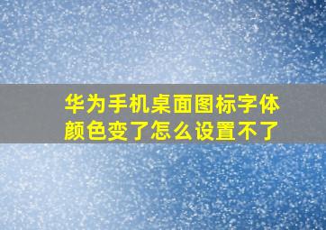 华为手机桌面图标字体颜色变了怎么设置不了