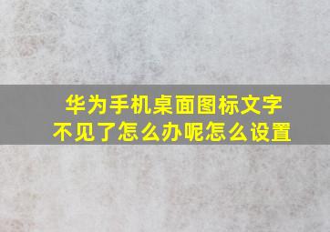 华为手机桌面图标文字不见了怎么办呢怎么设置