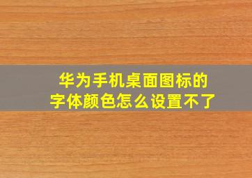 华为手机桌面图标的字体颜色怎么设置不了