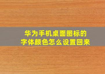 华为手机桌面图标的字体颜色怎么设置回来