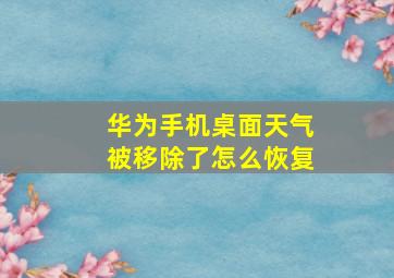 华为手机桌面天气被移除了怎么恢复