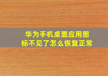 华为手机桌面应用图标不见了怎么恢复正常