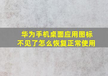 华为手机桌面应用图标不见了怎么恢复正常使用