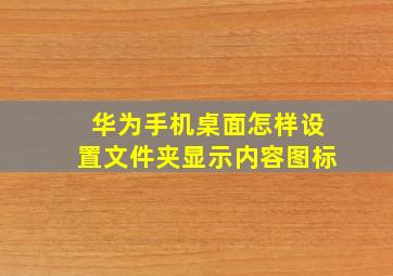 华为手机桌面怎样设置文件夹显示内容图标