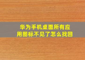 华为手机桌面所有应用图标不见了怎么找回