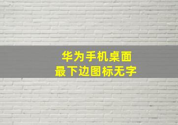 华为手机桌面最下边图标无字