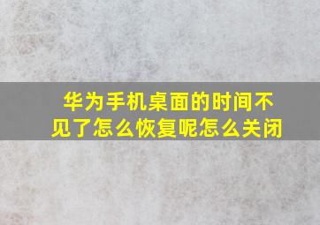 华为手机桌面的时间不见了怎么恢复呢怎么关闭