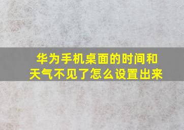 华为手机桌面的时间和天气不见了怎么设置出来