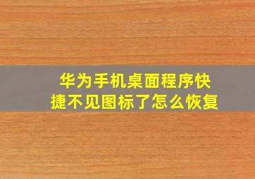 华为手机桌面程序快捷不见图标了怎么恢复