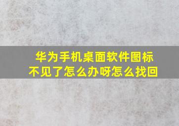 华为手机桌面软件图标不见了怎么办呀怎么找回