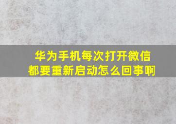 华为手机每次打开微信都要重新启动怎么回事啊